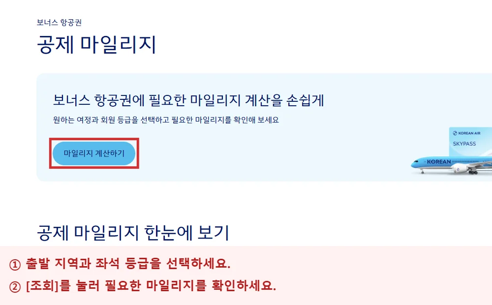 대한항공 공식 보너스 항공권 공제 마일리지 조회 화면의 마일리지 계산기 버튼을 빨간 테두리로 표시한 이미지