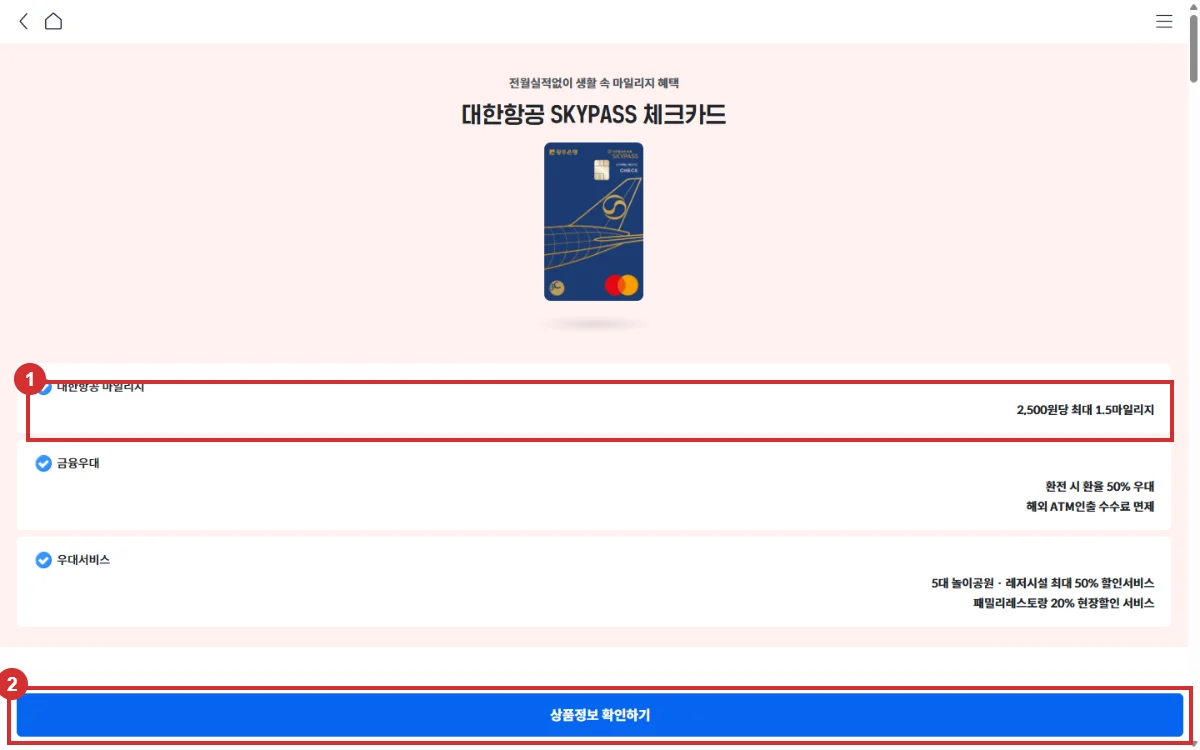 광주은행 대한항공 SKYPASS 체크카드 공식 페이지에서 2,500원당 마일리지 적립률과 상품정보 확인 버튼을 빨간 테두리로 표시한 화면