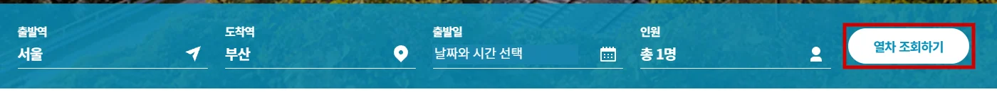 코레일 승차권 예매 화면에서 출발역과 도착역을 선택하고 열차 조회하기를 누르는 예시
