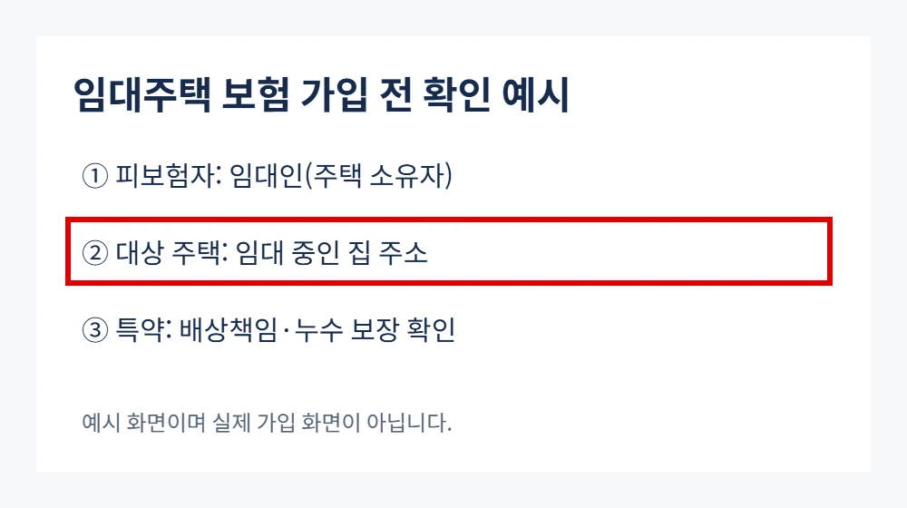 임대인 보험 가입 전 피보험자와 임대주택 주소 및 보장 특약을 확인하는 예시