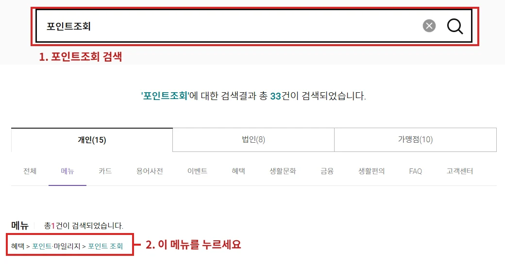 롯데카드 공식 검색창에 포인트조회를 입력하고 혜택 포인트 조회 메뉴를 누르는 위치