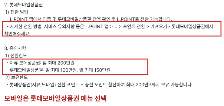 엘포인트 공식 FAQ의 롯데모바일상품권 전환 메뉴와 상품권별 전환·보유 한도