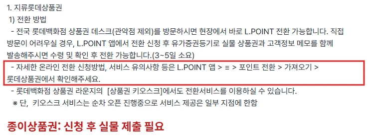 엘포인트 공식 FAQ의 지류 롯데상품권 전환 경로와 실물 제출 안내