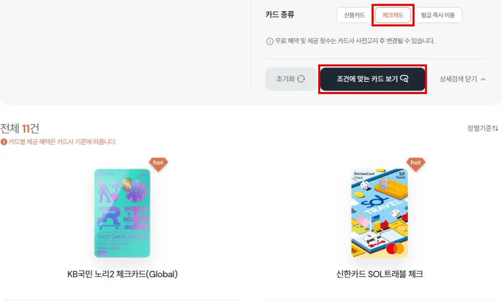 더라운지 무료 제휴카드 검색에서 카드 종류 체크카드 선택 후 조건에 맞는 카드 보기 버튼을 누르는 화면