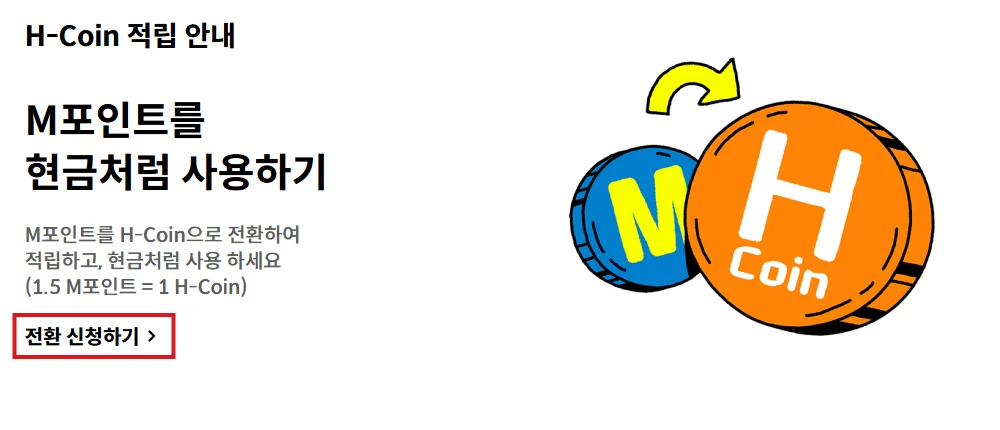 현대카드 공식 M포인트 H-Coin 교환 화면에서 전환 신청하기 버튼을 빨간 테두리로 표시