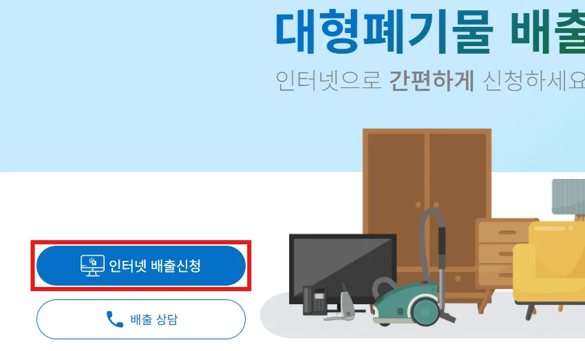 스마트클린 마포 첫 화면의 인터넷 배출신청 버튼을 빨간 테두리로 표시