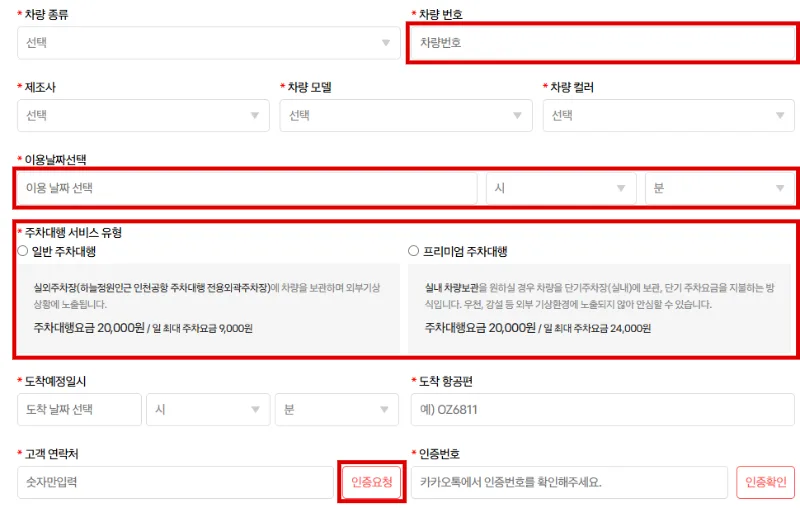 맥서브 발렛 예약 신청서에서 차량번호와 이용날짜 서비스 유형을 입력하는 위치