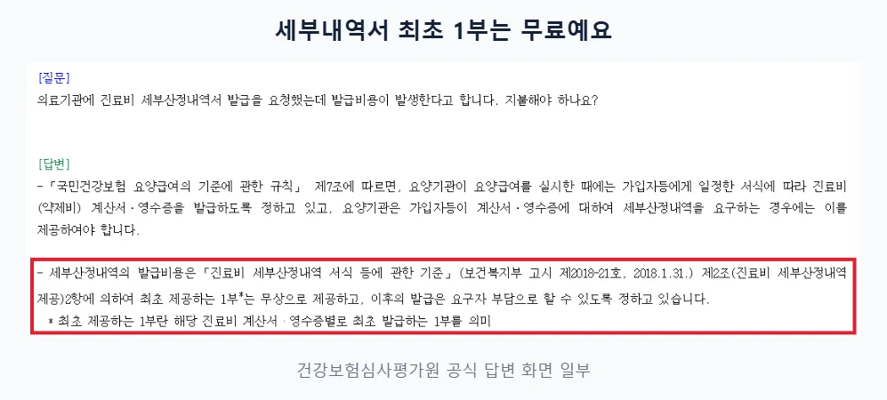 건강보험심사평가원 답변 중 진료비 세부산정내역 최초 1부는 무상 제공한다는 부분을 빨간 테두리로 표시한 화면