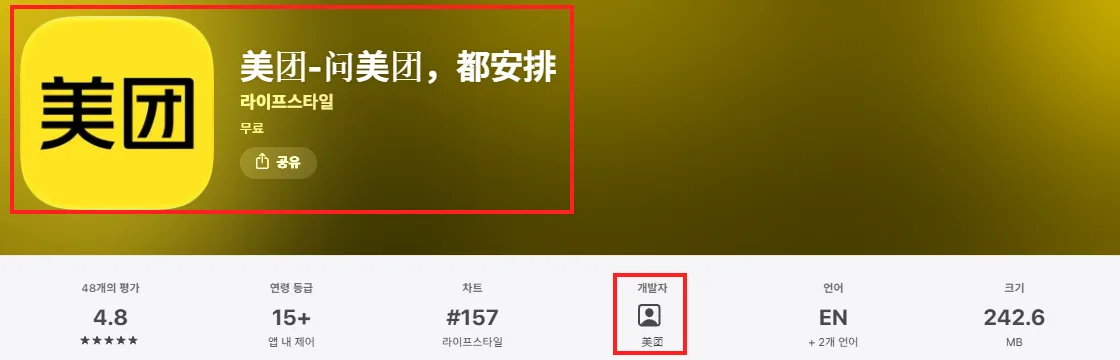 앱스토어의 메이투안 美团 앱 이름과 개발자 美团 표시를 빨간 테두리로 강조한 화면