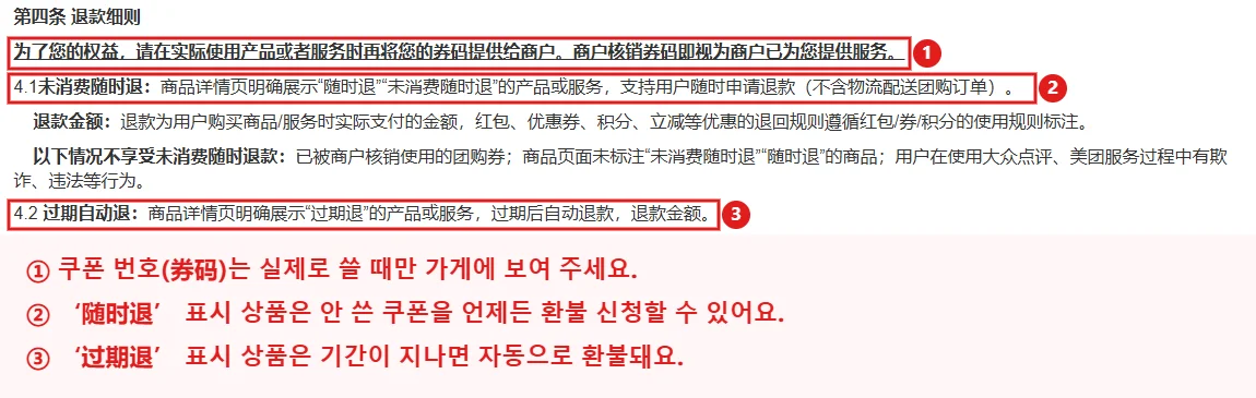 메이투안 규칙센터 환불 규정에서 쿠폰 번호 제공 시점, 随时退, 过期退 조항을 빨간 테두리와 번호로 표시하고 한국어 설명을 붙인 화면