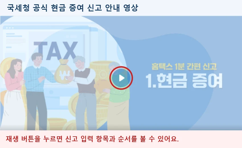 국세청 현금 증여 간편신고 안내 영상의 재생 버튼을 빨간 원으로 표시한 화면