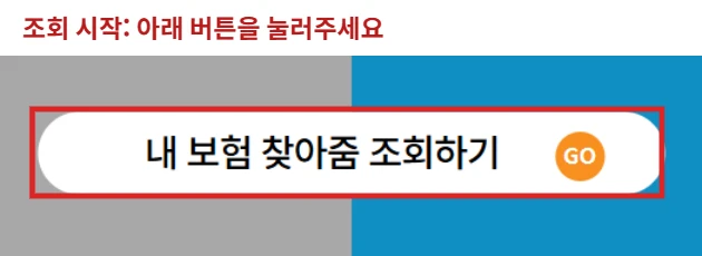 놓친 보험금 조회를 시작하는 내보험찾아줌 공식 조회하기 버튼을 빨간색 테두리로 표시