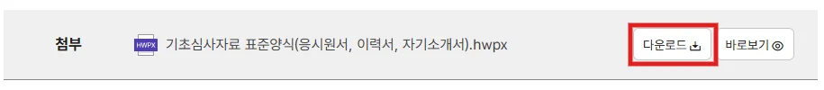 고용노동부 표준 이력서 첨부파일의 다운로드 버튼을 빨간 테두리로 표시한 화면