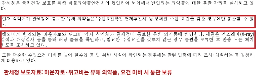 관세청 보도자료에서 마운자로와 위고비가 유해 의약품이며 수입 요건을 갖춰야 통관된다는 문장을 빨간 테두리로 표시한 화면