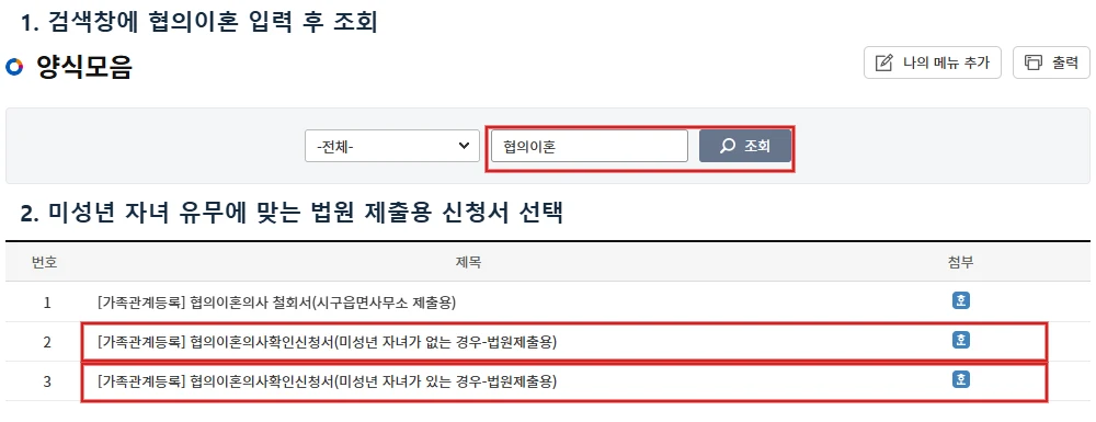 법원 양식모음에서 협의이혼을 검색한 뒤 미성년 자녀가 없는 경우와 있는 경우의 신청서를 선택하도록 빨간색으로 표시한 화면