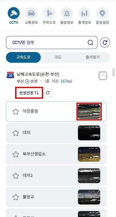 남해고속도로 순천 부산 CCTV 목록의 방향전환과 영상 선택 버튼