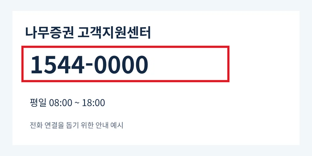 나무증권 고객지원센터 전화번호 1544-0000을 빨간색으로 표시한 안내 예시