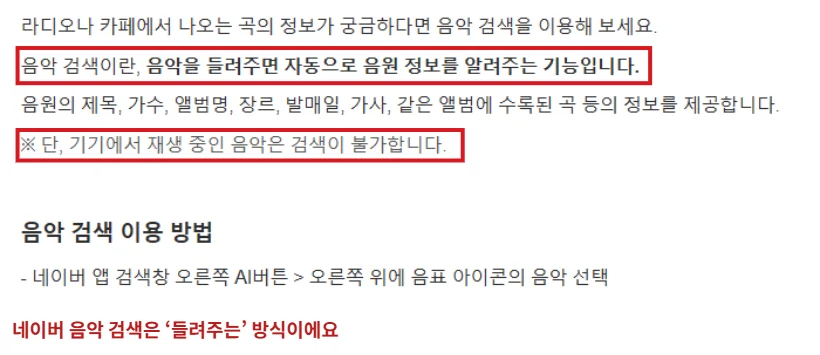네이버앱 고객센터 음악 검색 안내에서 음악을 들려주면 음원 정보를 알려주는 기능이라는 설명과 재생 중인 음악 검색 불가 문구를 빨간 테두리로 표시한 화면