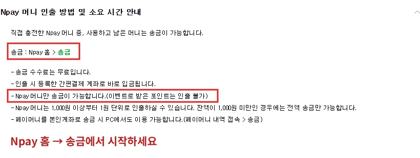 네이버페이 공식 도움말의 Npay 홈 송금 경로와 적립 포인트 인출 불가 안내를 빨간색으로 표시한 화면