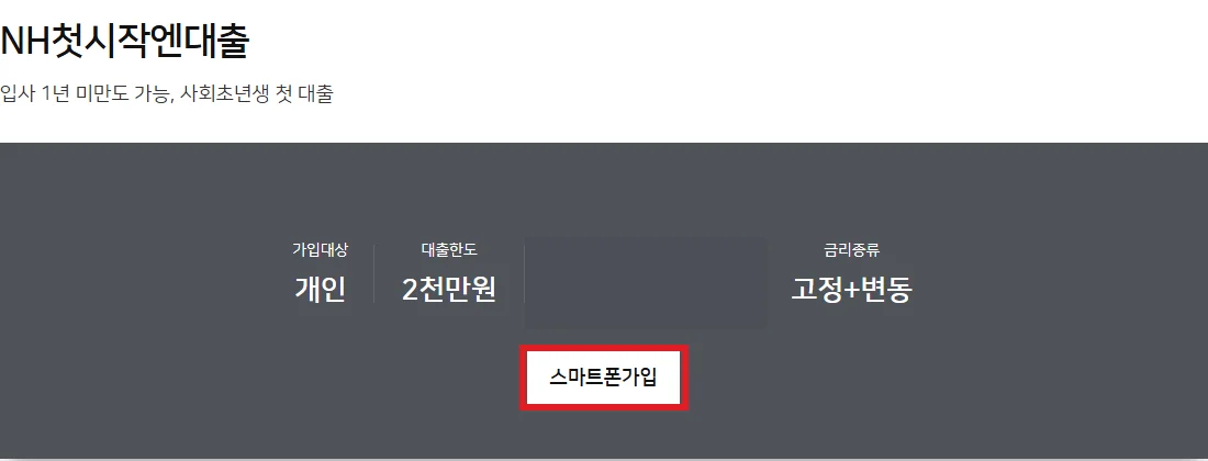농협은행 NH첫시작엔대출 상품 화면에서 스마트폰 가입 채널 표시를 빨간색으로 강조한 예시