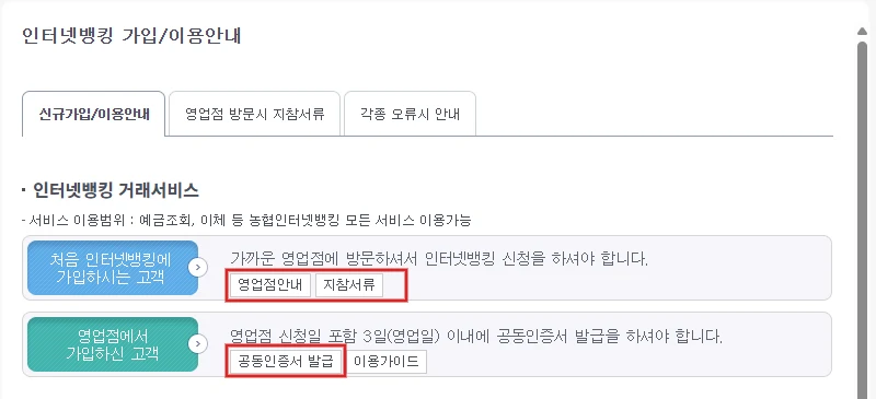 농협 인터넷뱅킹 가입 안내 화면의 지참서류와 공동인증서 발급 버튼을 빨간색으로 표시