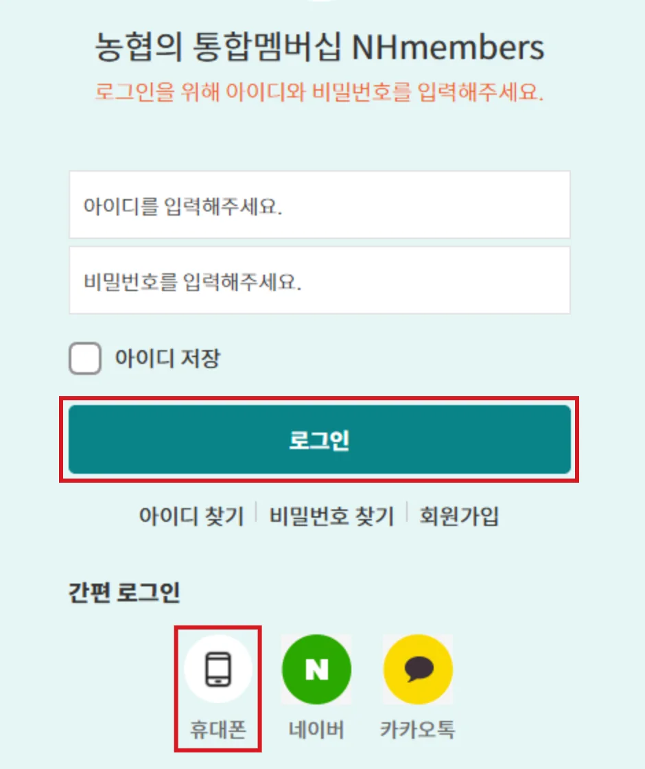 농협 포인트 조회를 위한 NH멤버스 로그인 화면에서 로그인과 휴대폰 간편 로그인 버튼을 빨간 테두리로 표시