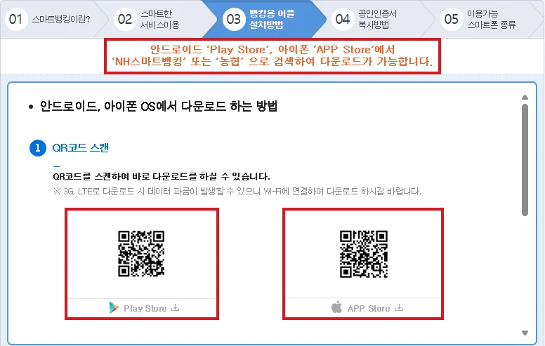 NH농협은행 스마트뱅킹 체험관의 뱅킹용 어플 설치방법 화면에서 NH스마트뱅킹 검색 안내와 Play Store·APP Store QR코드를 빨간색으로 표시한 화면