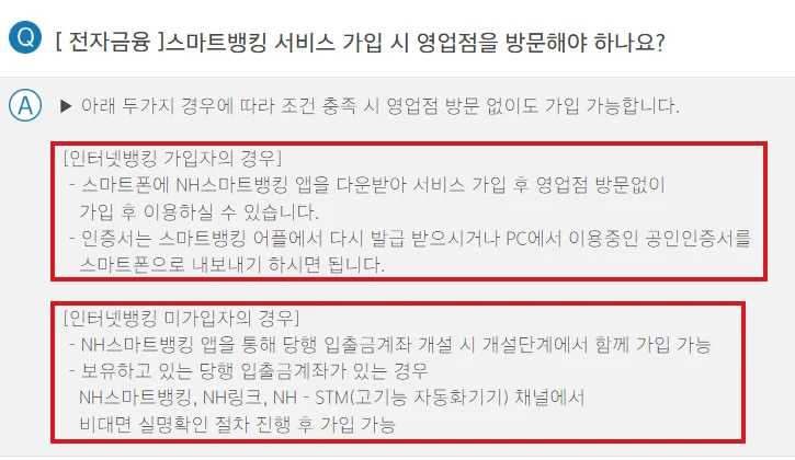 NH농협은행 자주묻는질문에서 스마트뱅킹 가입 시 인터넷뱅킹 가입자와 미가입자의 가입 방법을 빨간색으로 표시한 화면