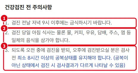 국민건강보험공단 일반건강검진 안내의 건강검진 전 주의사항에서 전날 저녁 9시 이후 금식, 당일 아침 물·커피·담배 등 금지, 오후 검진 최소 8시간 공복 문구를 빨간 번호로 표시한 화면