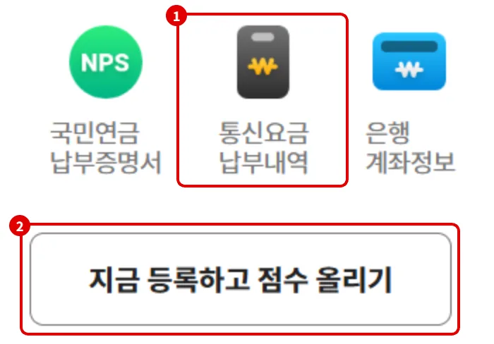 NICE지키미 신용점수 올리기 화면에서 통신요금 납부내역과 지금 등록하고 점수 올리기 버튼을 빨간 테두리로 표시한 모습
