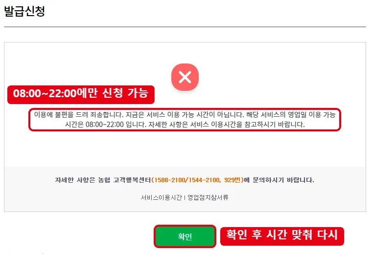 NH농협은행 금융거래확인서 발급신청 화면에서 서비스 이용 가능 시간이 아니라는 안내 문구와 확인 버튼을 빨간 테두리로 표시한 화면