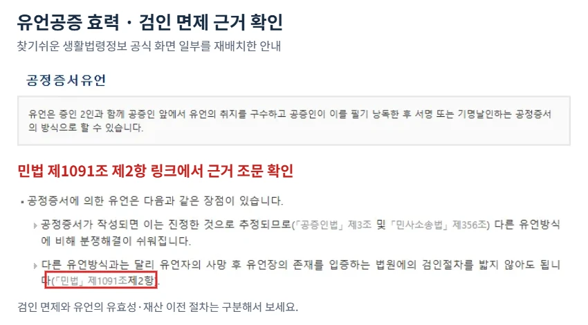 유언공증 효력 안내에서 공정증서 유언의 검인 면제 근거인 민법 제1091조 링크를 빨간색으로 표시한 공식 화면