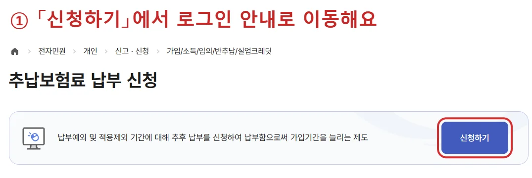 국민연금 추납보험료 납부 신청 공식 안내에서 신청하기 버튼을 빨간색으로 강조한 화면