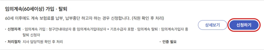 국민연금 임의계속 60세 이상 가입 메뉴의 신청하기 버튼을 빨간색으로 표시한 화면