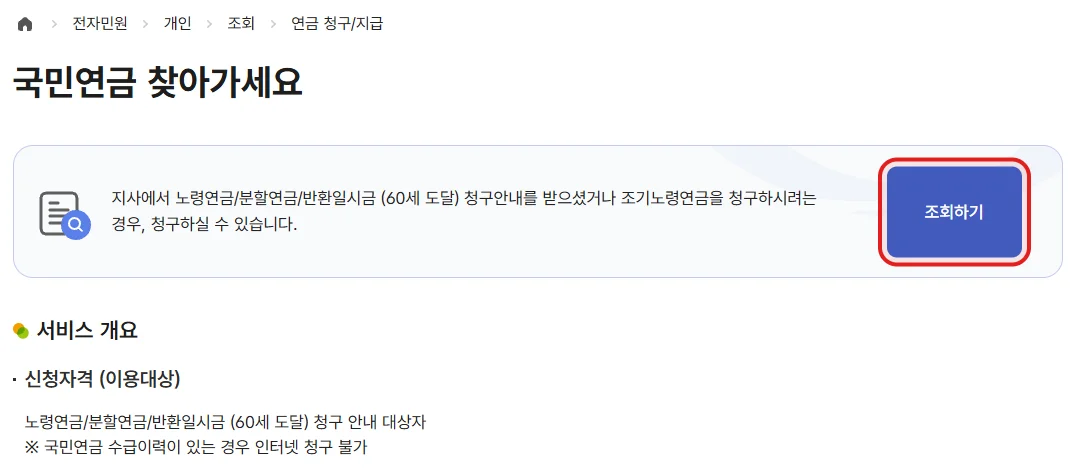 국민연금 반환일시금 조회를 위한 국민연금 찾아가세요 화면과 빨간색으로 표시한 조회하기 버튼
