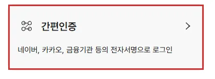 국민연금 가입내역조회 로그인 화면의 간편인증 선택 버튼을 빨간색 테두리로 강조한 예시
