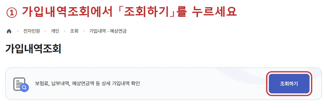 국민연금 납부기간 조회를 위한 가입내역조회 안내 화면에서 조회하기 버튼을 빨간색으로 표시한 모습