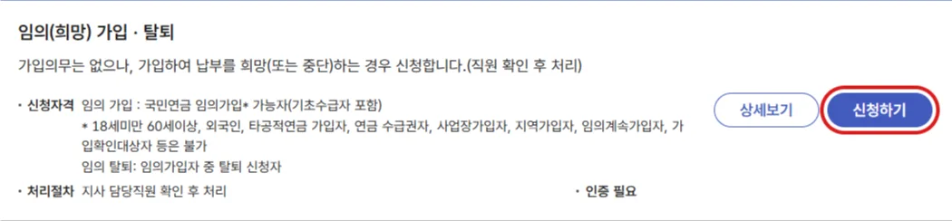 국민연금 신고·신청 화면의 임의가입 신청하기 버튼을 빨간 테두리로 강조한 모습