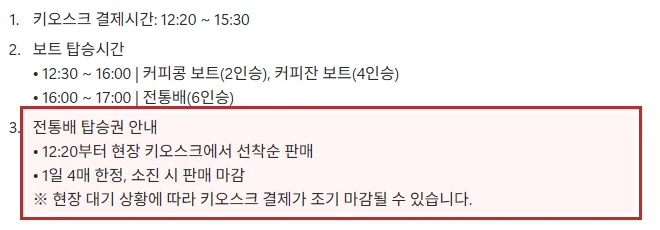 오죽헌 전통 뱃놀이 예약 대신 현장 구매하는 전통배의 12시 20분 판매와 하루 4매 한정 조건을 빨간 테두리로 강조한 화면