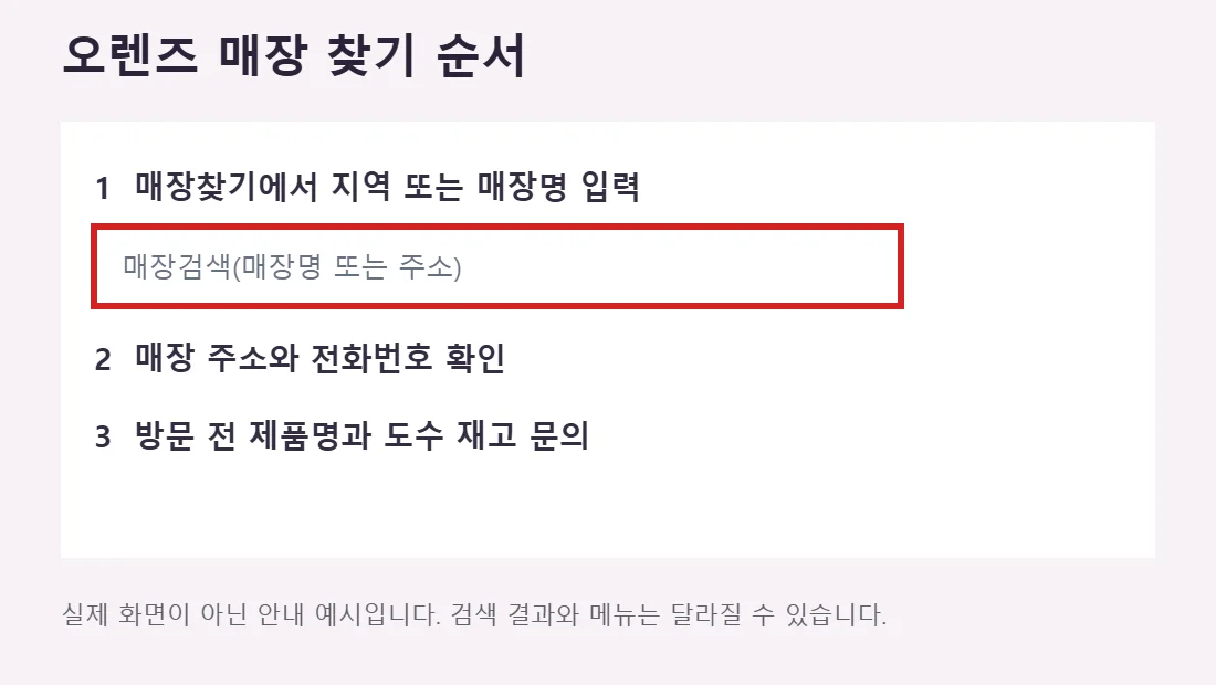 오렌즈 매장찾기 검색창에 지역이나 매장명을 입력하는 예시