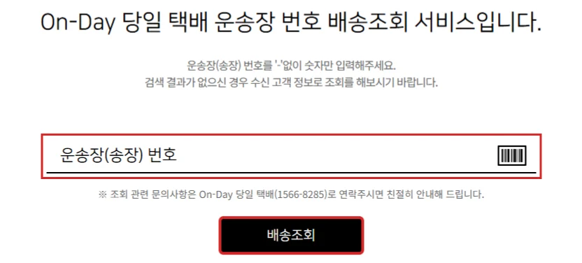 온데이 당일 택배 운송장 번호 입력란과 배송조회 버튼을 빨간색으로 강조한 공식 화면