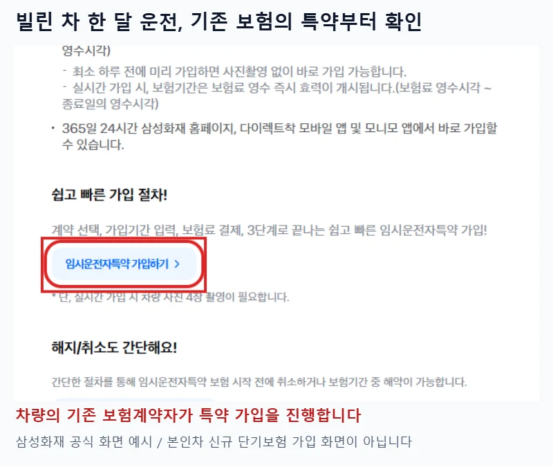 삼성화재 공식 임시운전자특약 안내의 계약 선택 가입기간 입력 보험료 결제 절차와 가입하기 버튼을 빨간 박스로 표시한 이미지
