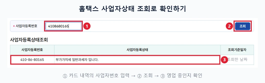 국세청 홈택스 사업자등록상태조회 화면에서 사업자등록번호 입력칸, 조회 버튼, 오렌지플랫폼 사업자번호 조회 결과를 빨간 테두리와 번호로 표시한 화면