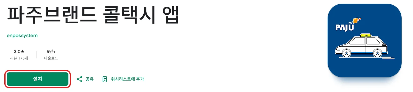 파주 콜택시 예약·호출에 사용하는 파주브랜드 콜택시 앱 Google Play 화면의 설치 버튼을 빨간 테두리로 표시
