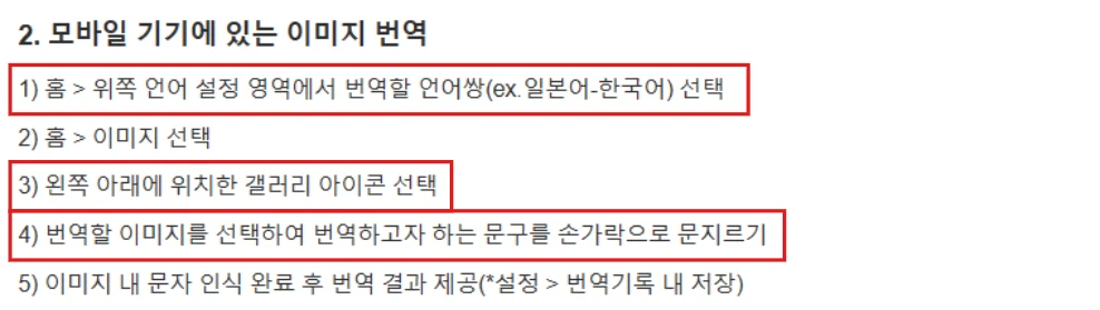 파파고 고객센터의 모바일 기기 이미지 번역 안내에서 언어쌍 선택, 갤러리 아이콘 선택, 문구 문지르기 단계를 빨간 테두리로 표시한 화면