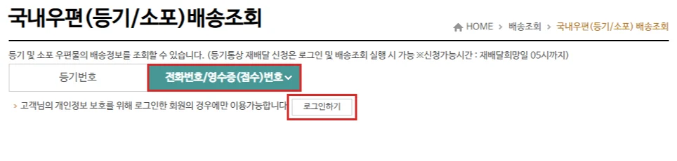 인터넷우체국 전화번호·영수증번호 조회 탭과 로그인하기 버튼을 빨간색으로 강조한 화면