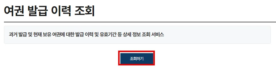 정부24 여권 발급 이력 조회 안내에서 조회하기 버튼을 표시한 화면