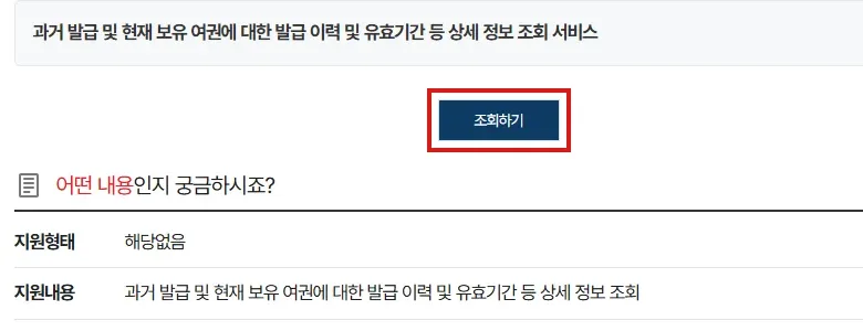 정부24 여권 발급 이력 조회 안내의 조회하기 버튼을 빨간 테두리로 강조한 화면