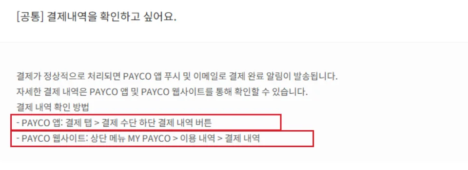PAYCO 공식 안내에서 앱 결제 탭과 웹 MY PAYCO의 결제내역 확인 경로를 빨간 테두리로 표시한 화면