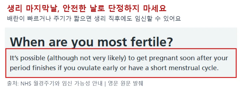 배란이 빠르거나 생리주기가 짧으면 생리 직후에도 임신할 수 있다는 NHS 공식 문구를 빨간 테두리로 강조한 화면
